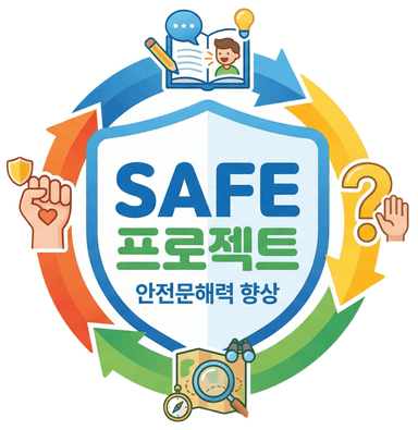 SAFE 프로젝트 로고